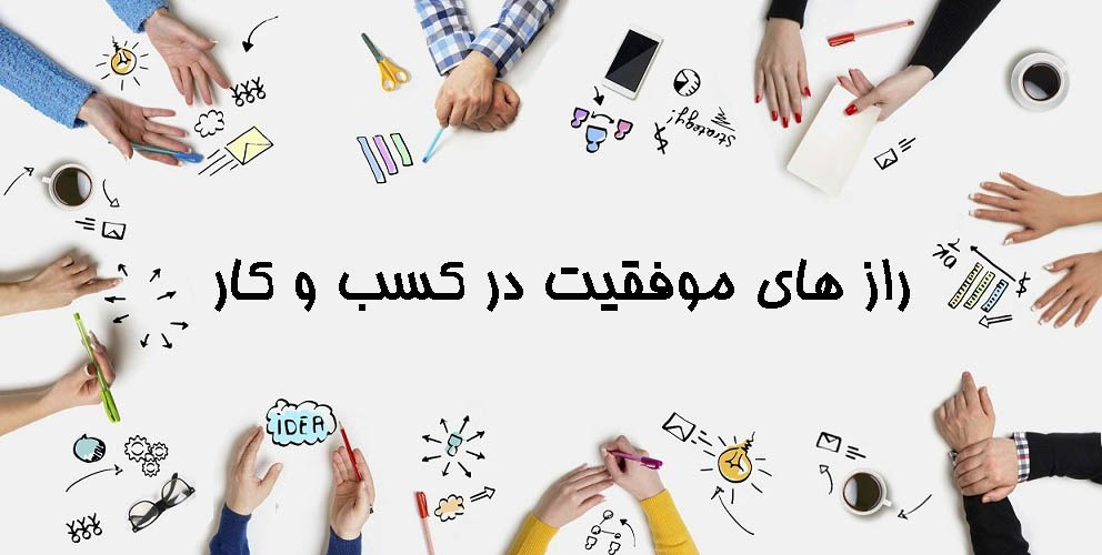 رازهای موفقیت در کسب و کار